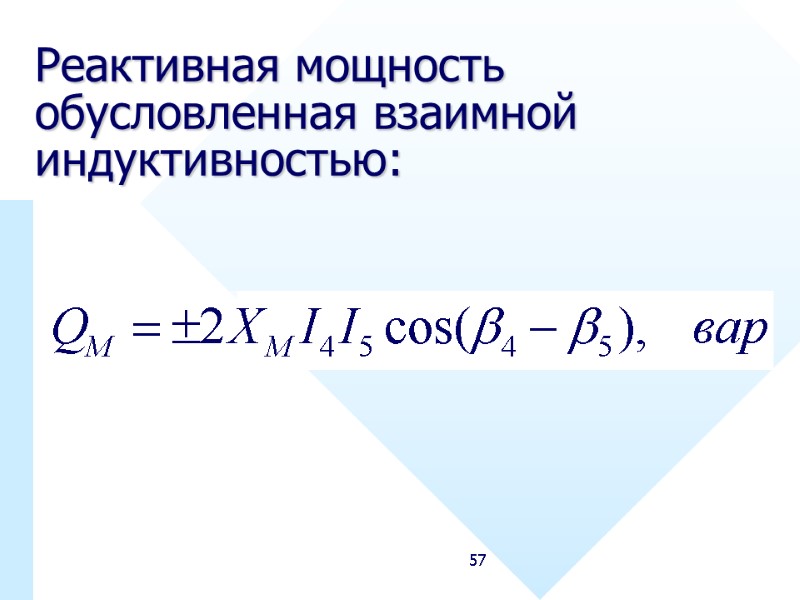 57 Реактивная мощность обусловленная взаимной индуктивностью: